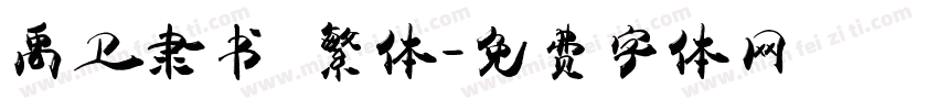 禹卫隶书 繁体字体转换